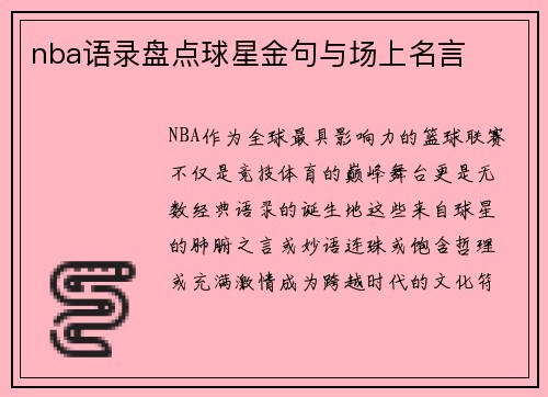 nba语录盘点球星金句与场上名言