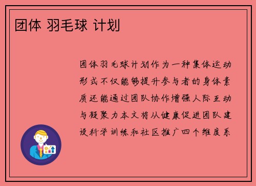 团体 羽毛球 计划