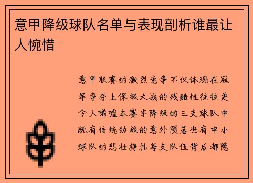 意甲降级球队名单与表现剖析谁最让人惋惜