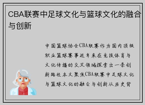 CBA联赛中足球文化与篮球文化的融合与创新