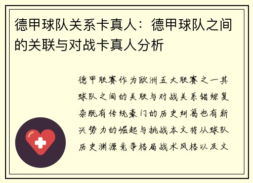 德甲球队关系卡真人：德甲球队之间的关联与对战卡真人分析