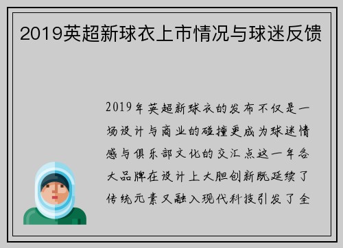 2019英超新球衣上市情况与球迷反馈