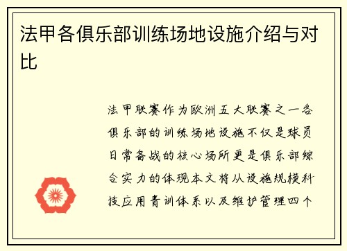 法甲各俱乐部训练场地设施介绍与对比