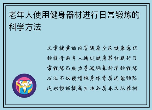 老年人使用健身器材进行日常锻炼的科学方法