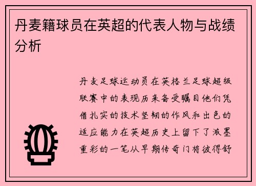 丹麦籍球员在英超的代表人物与战绩分析