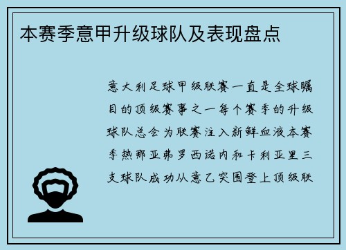 本赛季意甲升级球队及表现盘点
