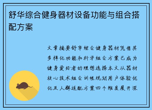 舒华综合健身器材设备功能与组合搭配方案