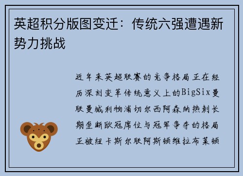 英超积分版图变迁：传统六强遭遇新势力挑战