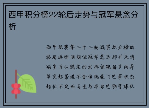 西甲积分榜22轮后走势与冠军悬念分析