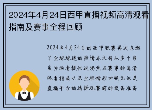 2024年4月24日西甲直播视频高清观看指南及赛事全程回顾