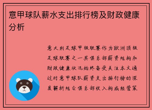 意甲球队薪水支出排行榜及财政健康分析