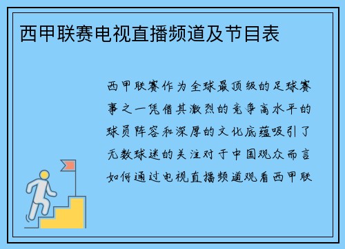 西甲联赛电视直播频道及节目表