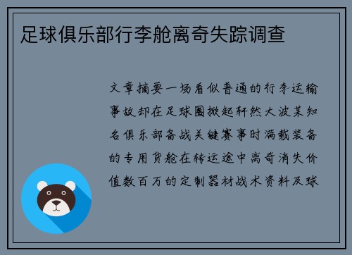 足球俱乐部行李舱离奇失踪调查