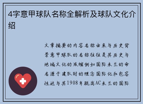 4字意甲球队名称全解析及球队文化介绍