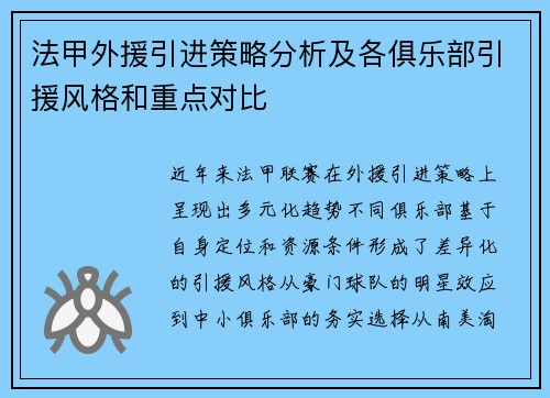 法甲外援引进策略分析及各俱乐部引援风格和重点对比