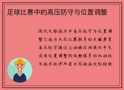 足球比赛中的高压防守与位置调整