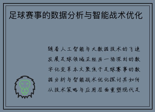 足球赛事的数据分析与智能战术优化