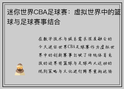 迷你世界CBA足球赛：虚拟世界中的篮球与足球赛事结合