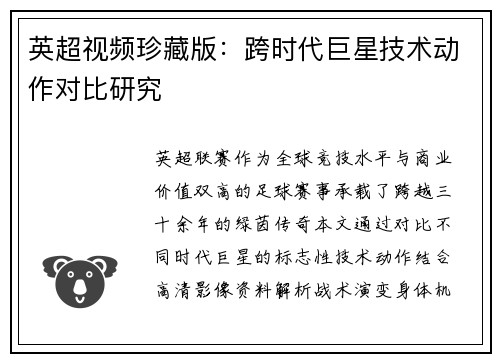 英超视频珍藏版：跨时代巨星技术动作对比研究