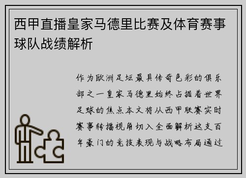 西甲直播皇家马德里比赛及体育赛事球队战绩解析