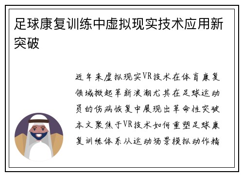 足球康复训练中虚拟现实技术应用新突破