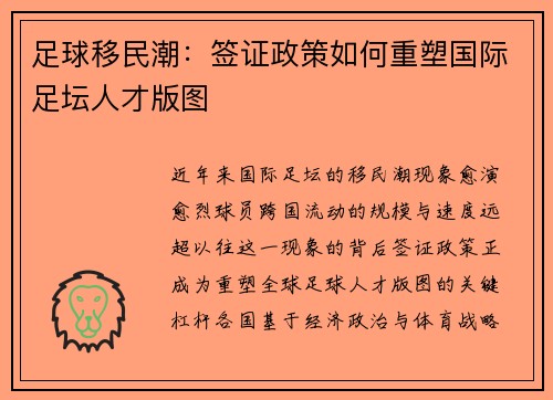 足球移民潮：签证政策如何重塑国际足坛人才版图