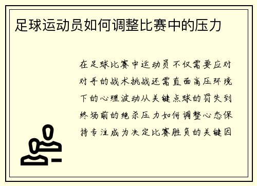 足球运动员如何调整比赛中的压力