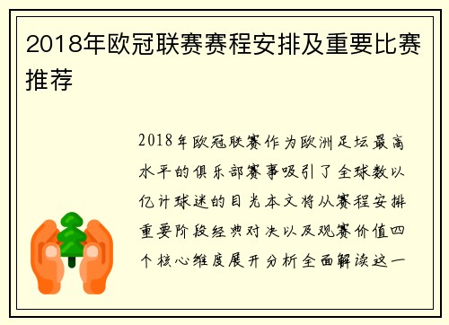 2018年欧冠联赛赛程安排及重要比赛推荐