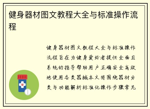 健身器材图文教程大全与标准操作流程