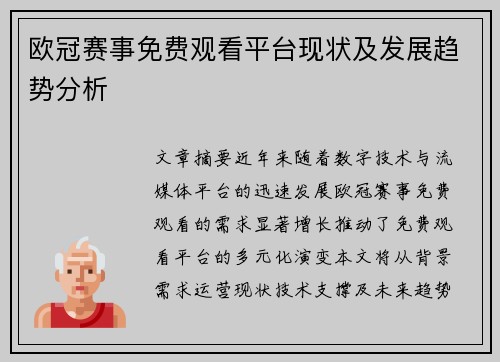 欧冠赛事免费观看平台现状及发展趋势分析