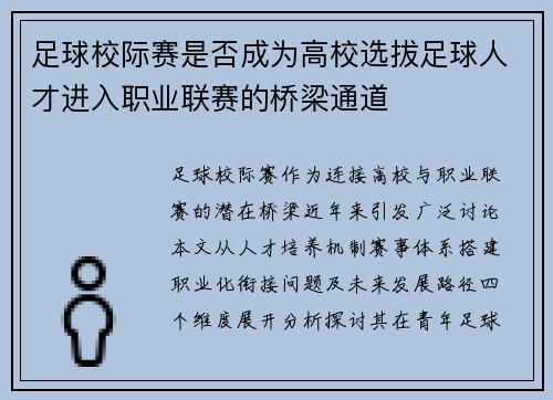 足球校际赛是否成为高校选拔足球人才进入职业联赛的桥梁通道