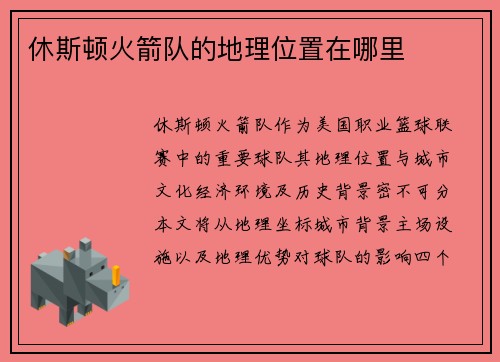 休斯顿火箭队的地理位置在哪里