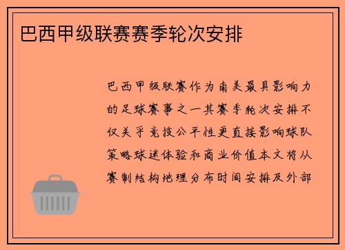 巴西甲级联赛赛季轮次安排