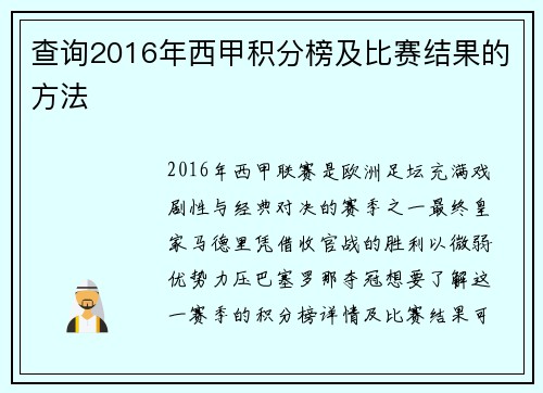 查询2016年西甲积分榜及比赛结果的方法