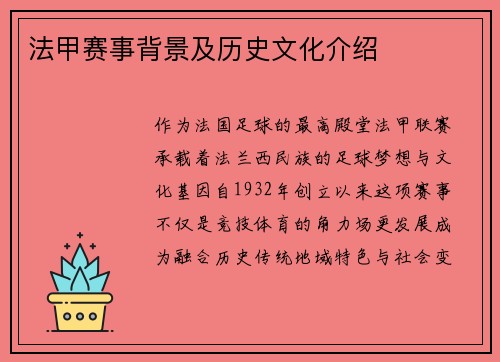 法甲赛事背景及历史文化介绍