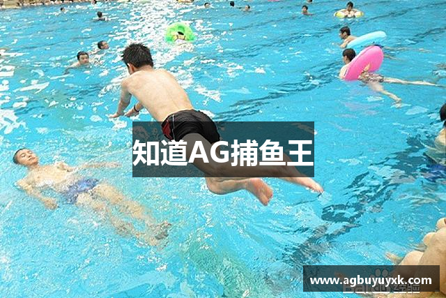 知道AG捕鱼王