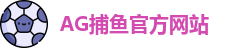 AG捕鱼王